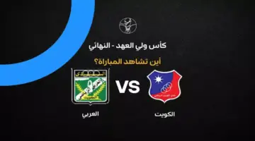 القنوات الناقلة لمباراة الكويت ضد العربي في نهائي كأس ولي العهد 2026